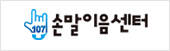손말이음센터