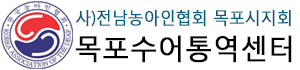 (사)전남농아인협회 목포시지회